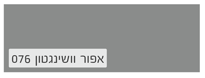 אפור וושינגטון 076