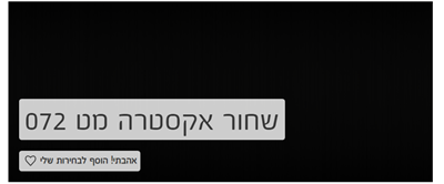 שחור אקסטרה מט 072