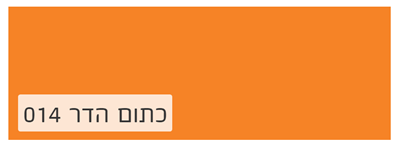 כתום הדר 14