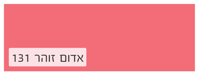 אדום זוהר 131