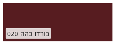 בורדו כהה 020