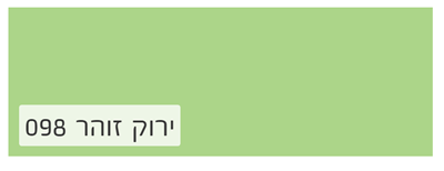 ירוק זוהר 098
