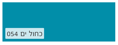 כחול ים 054