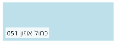 כחול אוזון051