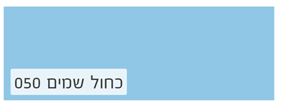 כחול שמים 050