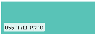 טורקיז בהיר 056