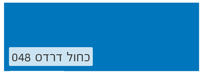 כחול דרדס 048