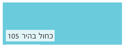 כחול בהיר 105