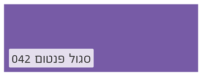 סגול פנטום 042