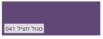 סגול חציל 041