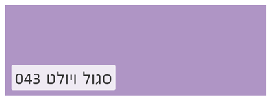 סגול ויולט 043