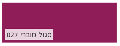 סגול מוברי 027