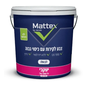 מאטקס – צבע לבן לקירות פנים יעקבי 5 ליטר