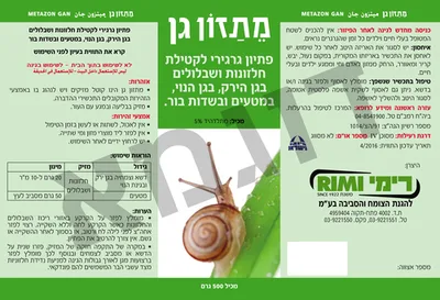 מתזון 2 ק"ג חומר הדברה לחלזונות, חשופיות, ערצבים ומזיקים בגינת הנוי